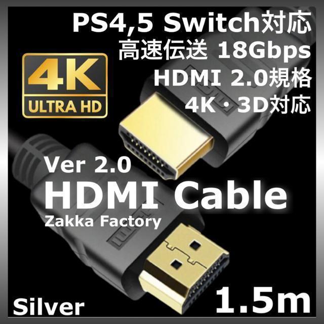 1.5m 4K HDMIケーブル Switch スイッチ PS4 ゲーム テレビ接続 HDMIケーブル < 家電/AV  1.5m 4K HDMIケーブル Switch スイッチ PS4 ゲーム テレビ接続 HDMIケーブル  < 家電/AVの