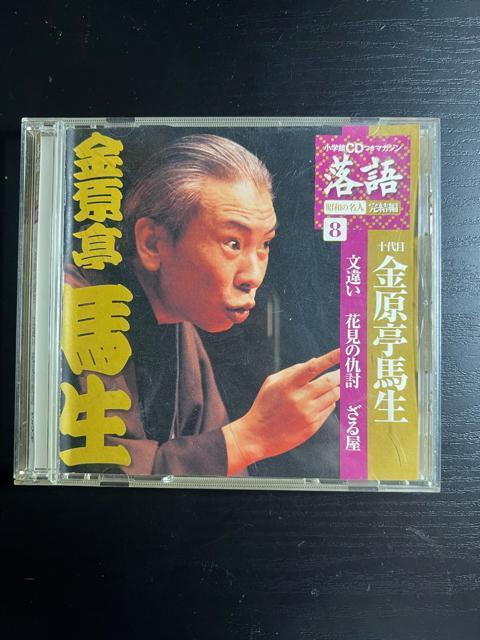 昭和の名人 完結編8 金原亭馬生 落語CD 文違い 花見の仇討ち ざる屋 < CD/DVD/ビデオ  昭和の名人 完結編8 金原亭馬生 落語CD 文違い 花見の仇討ち ざる屋  < CD/DVD/ビデオの