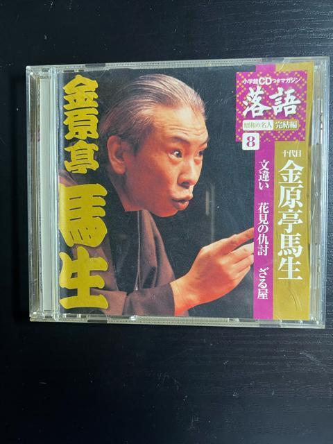 昭和の名人 完結編8 金原亭馬生 落語CD 文違い 花見の仇討ち ざる屋 < CD/DVD/ビデオ  昭和の名人 完結編8 金原亭馬生 落語CD 文違い 花見の仇討ち ざる屋 < CD/DVD/ビデオの
