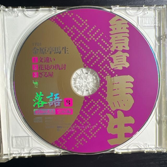 昭和の名人 完結編8 金原亭馬生 落語CD 文違い 花見の仇討ち ざる屋 < CD/DVD/ビデオ  昭和の名人 完結編8 金原亭馬生 落語CD 文違い 花見の仇討ち ざる屋 < CD/DVD/ビデオの