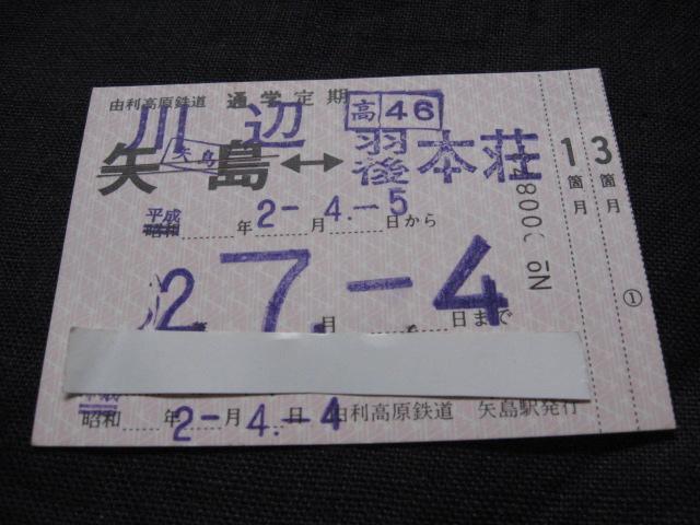 由利高原鉄道 定期券 川辺ー羽後本荘 < ホビー 由利高原鉄道 定期券 川辺ー羽後本荘 < ホビーの