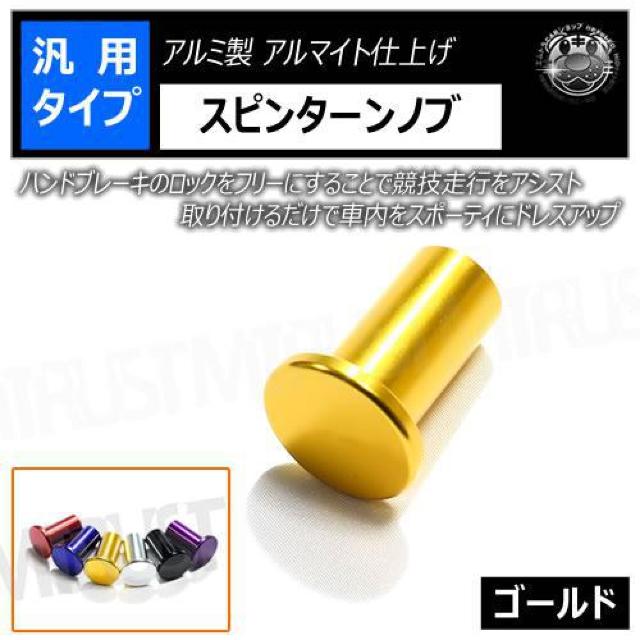 超LED】汎用 スピンターンノブ アルミ製 アルマイト仕上げ ゴールド < 自動車/バイク 超LED】汎用 スピンターンノブ アルミ製 アルマイト仕上げ ゴールド < 自動車/バイク