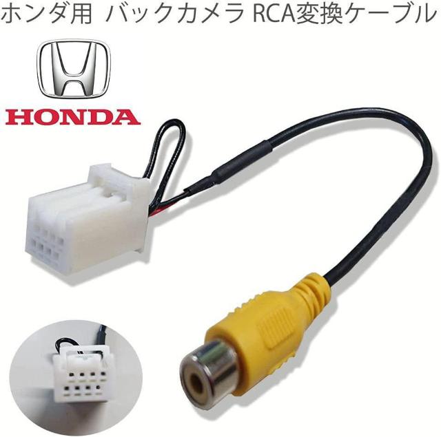 ホンダ バックカメラアダプター  RCA変換ケーブル < 自動車/バイク ホンダ バックカメラアダプター  RCA変換ケーブル < 自動車/バイク
