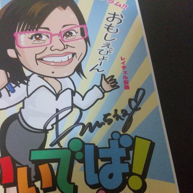 レイチェル安藤&ハチロー黒石『いいでば英語塾 Vol.1(ジャケット直筆サイン入り)』青森 弘前 五所川原 < CD/DVD/ビデオ レイチェル安藤&ハチロー黒石『いいでば英語塾 Vol.1(ジャケット直筆サイン入り)』青森 弘前 五所川原 < CD/DVD/ビデオの