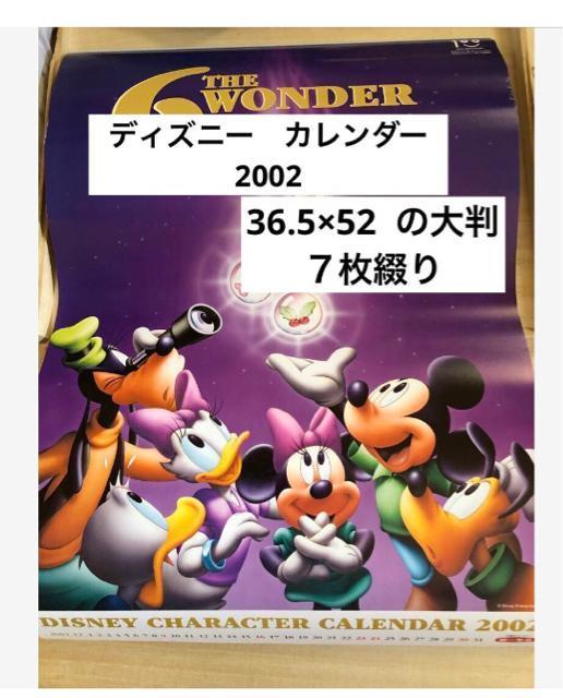 ディズニー カレンダー 2002年 壁掛け 大判 7枚綴り < アニメ/コミック/キャラクター  ディズニー カレンダー 2002年 壁掛け 大判 7枚綴り  < アニメ/コミック/キャラクターの