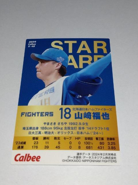 カルビープロ野球チップス2024 第2弾 STARCARD S-48 北海道日本ハムファイターズ 18 山崎福也投手 < トレーディングカード  カルビープロ野球チップス2024 第2弾 STARCARD S-48 北海道日本ハムファイターズ 18 山崎福也投手 < トレーディングカードの