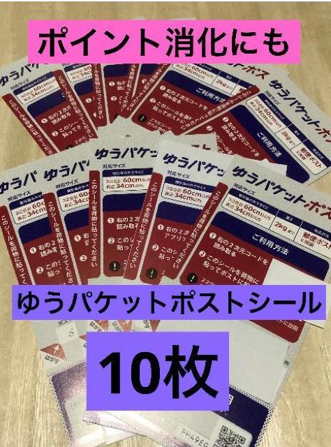 ゆうパケットポスト 発送用シール 10枚 < インテリア/ライフ ゆうパケットポスト 発送用シール 10枚 < インテリア/ライフの