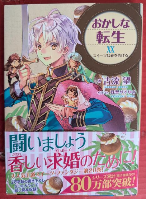 おかしな転生 第20巻 < 本/雑誌  おかしな転生 第20巻  < 本/雑誌の