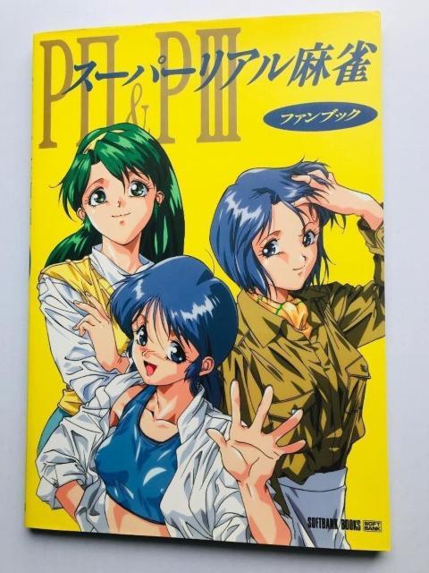スーパーリアル麻雀 PII & PIII P2 P3 ファンブック 設定資料集 Super Real Mahjong Book < ゲーム本体/ソフト スーパーリアル麻雀 PII & PIII P2 P3 ファンブック 設定資料集 Super Real Mahjong Book < ゲーム本体/ソフトの