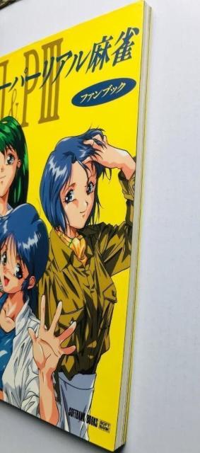 スーパーリアル麻雀 PII & PIII P2 P3 ファンブック 設定資料集 Super Real Mahjong Book < ゲーム本体/ソフト スーパーリアル麻雀 PII & PIII P2 P3 ファンブック 設定資料集 Super Real Mahjong Book < ゲーム本体/ソフトの