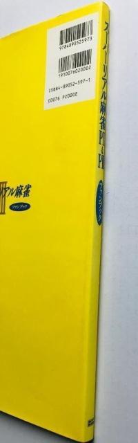 スーパーリアル麻雀 PII & PIII P2 P3 ファンブック 設定資料集 Super Real Mahjong Book < ゲーム本体/ソフト スーパーリアル麻雀 PII & PIII P2 P3 ファンブック 設定資料集 Super Real Mahjong Book < ゲーム本体/ソフトの