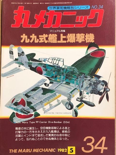 潮書房 世界軍用機解剖シリーズ No.34 丸メカニック 九九式艦上爆撃機 < 本/雑誌 潮書房 世界軍用機解剖シリーズ No.34 丸メカニック 九九式艦上爆撃機 < 本/雑誌の