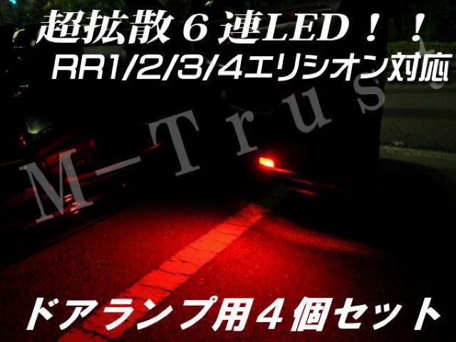 mLEDドアランプ拡散6連4個セット/レッド★エリシオンRR1/2/3/4対応 < 自動車/バイク mLEDドアランプ拡散6連4個セット/レッド★エリシオンRR1/2/3/4対応 < 自動車/バイク