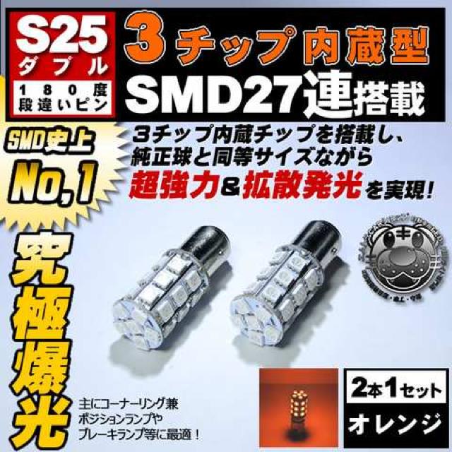 LED S25 ダブル 3チップSMD 27連 オレンジ 段違い 平行ピン BAY15d エムトラ < 自動車/バイク LED S25 ダブル 3チップSMD 27連 オレンジ 段違い 平行ピン BAY15d エムトラ < 自動車/バイク