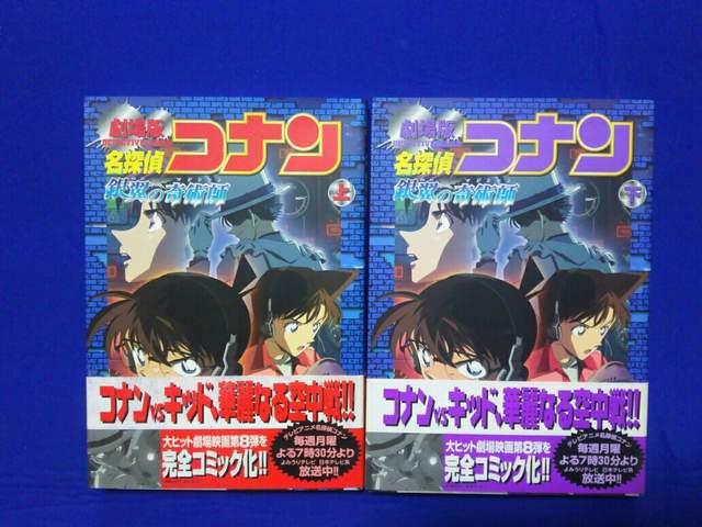 中古 劇場版 コミック 名探偵コナン 銀翼の奇術師 上下巻 全初版 帯付 < アニメ/コミック/キャラクター 中古 劇場版 コミック 名探偵コナン 銀翼の奇術師 上下巻 全初版 帯付 < アニメ/コミック/キャラクターの