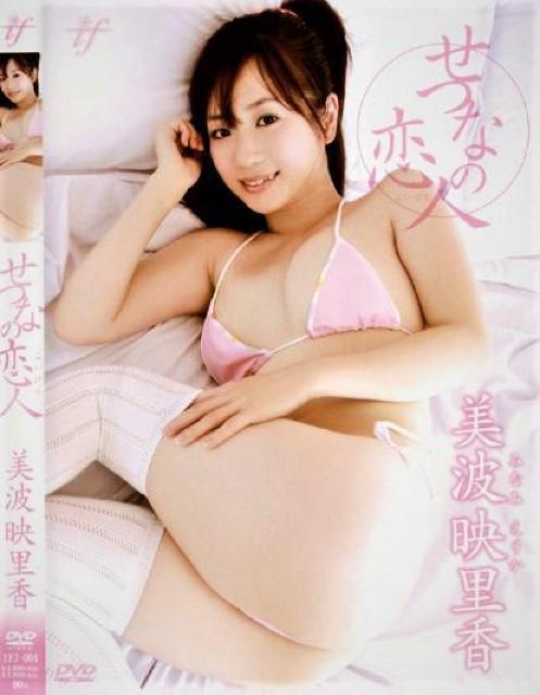 ◆美波映里香  〜せつなの恋人 < タレントグッズ  ◆美波映里香  〜せつなの恋人  < タレントグッズの