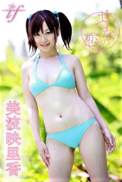 ◆美波映里香  〜せつなの恋人 < タレントグッズ  ◆美波映里香  〜せつなの恋人 < タレントグッズの