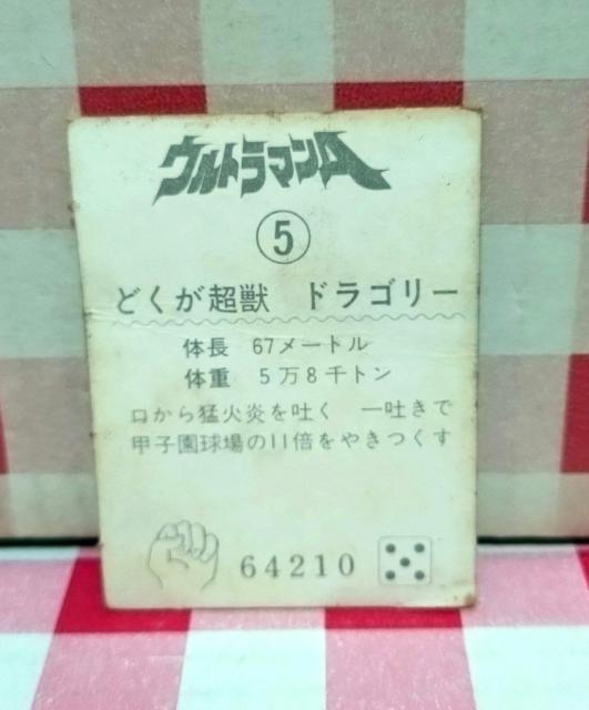 『どくが超獣ドラゴリー』ウルトラマンA カードD < アニメ/コミック/キャラクター  『どくが超獣ドラゴリー』ウルトラマンA カードD < アニメ/コミック/キャラクターの