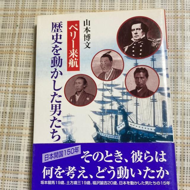 山本博文 / ペリー来航 歴史を動かした男たち < 本/雑誌  山本博文 / ペリー来航 歴史を動かした男たち  < 本/雑誌の