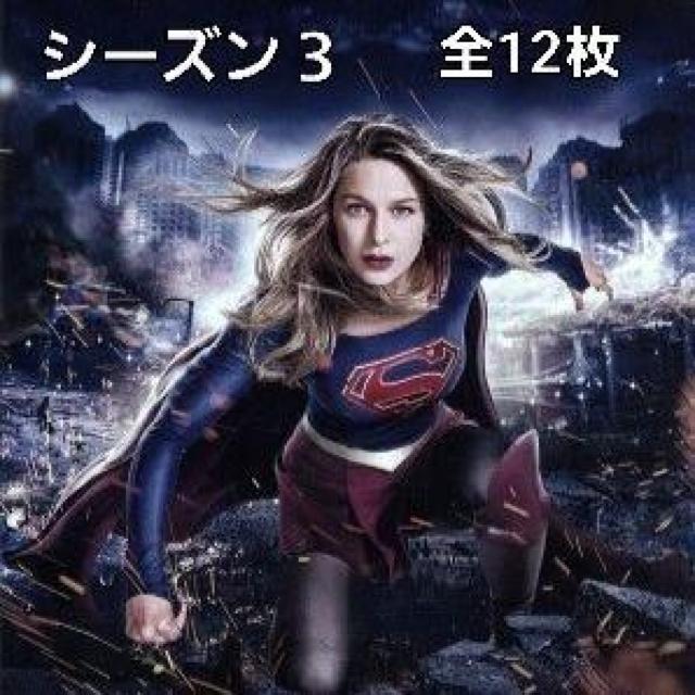 ☆スーパーガール サード☆シーズン3 < CD/DVD/ビデオ ☆スーパーガール サード☆シーズン3 < CD/DVD/ビデオの