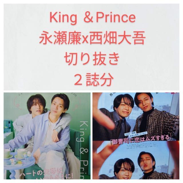 ★キンプリ&永瀬廉x西畑大吾★切り抜き★2誌分 < タレントグッズ  ★キンプリ&永瀬廉x西畑大吾★切り抜き★2誌分  < タレントグッズの