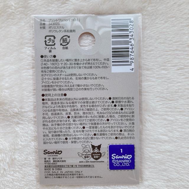サンリオ 20周年記念 クロミ プリント アイロン接着 ワッペン パッチ N2m < おもちゃ  サンリオ 20周年記念 クロミ プリント アイロン接着 ワッペン パッチ N2m < おもちゃの