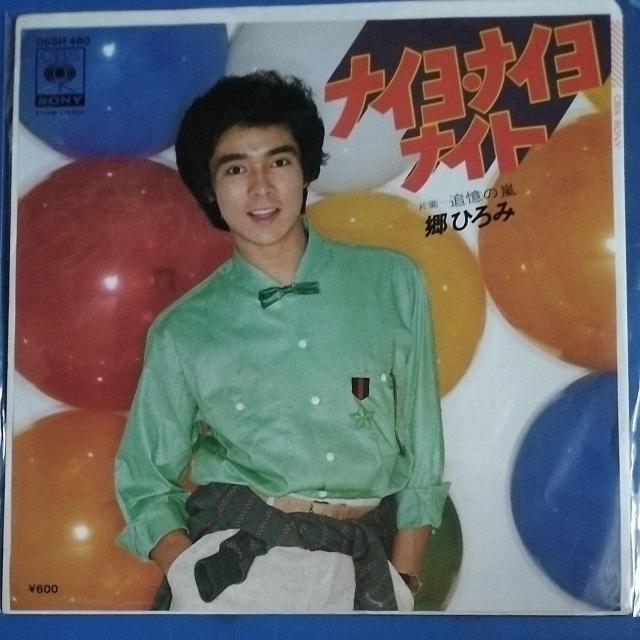 郷ひろみ シングルレコード ナイヨ・ナイヨナイト < CD/DVD/ビデオ 郷ひろみ シングルレコード ナイヨ・ナイヨナイト < CD/DVD/ビデオの