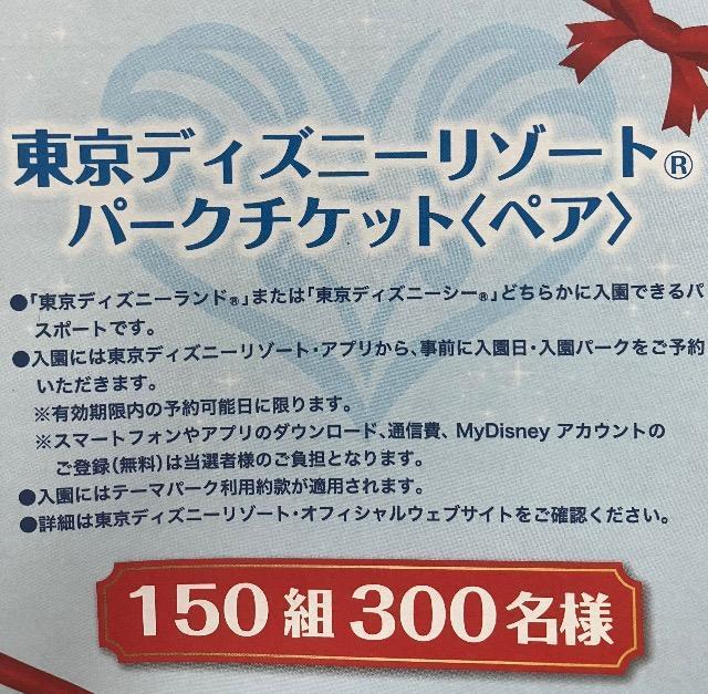 タイアップ☆ディズニーリゾートパークペアチケット/150組300名様3口 < チケット/金券 タイアップ☆ディズニーリゾートパークペアチケット/150組300名様3口 < チケット/金券の