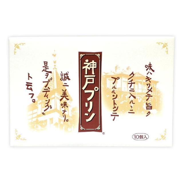 兵庫県 神戸プリン10個入り 兵庫県 神戸プリン10個入り