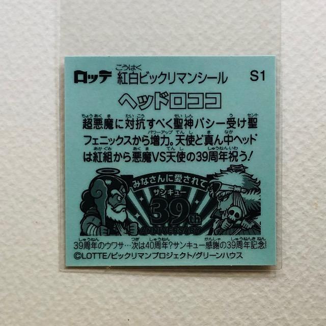 ビックリマン 紅白ビックリマンシール S1 ヘッドロココ < ホビー ビックリマン 紅白ビックリマンシール S1 ヘッドロココ < ホビーの