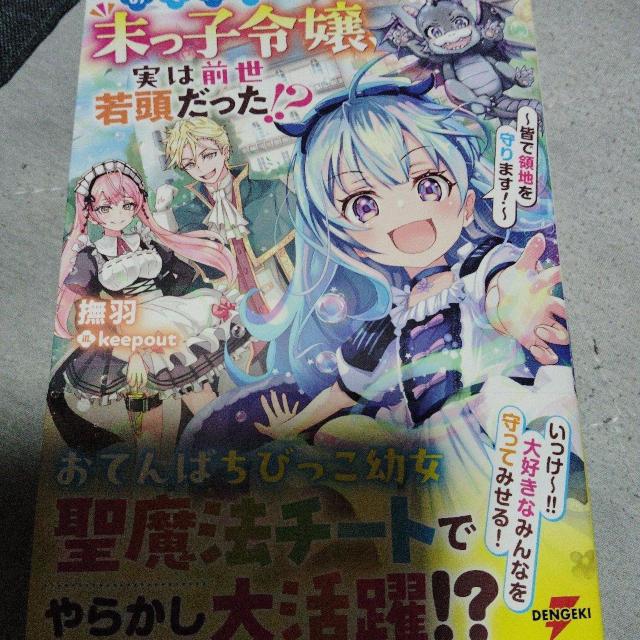 おてんば末っ子令嬢、実は前世若頭だった!? < 本/雑誌 おてんば末っ子令嬢、実は前世若頭だった!? < 本/雑誌の
