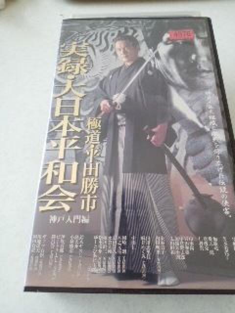 レトロなVHS 実録・大日本平和会 極道・平田勝市 神戸入門編  R21 < CD/DVD/ビデオ  レトロなVHS 実録・大日本平和会 極道・平田勝市 神戸入門編  R21  < CD/DVD/ビデオの