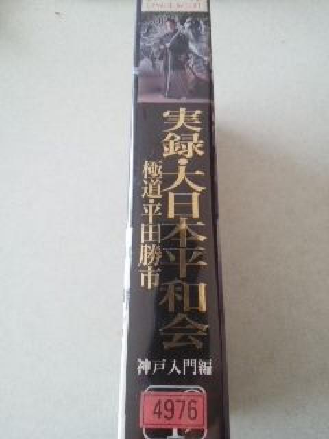 レトロなVHS 実録・大日本平和会 極道・平田勝市 神戸入門編  R21 < CD/DVD/ビデオ  レトロなVHS 実録・大日本平和会 極道・平田勝市 神戸入門編  R21 < CD/DVD/ビデオの