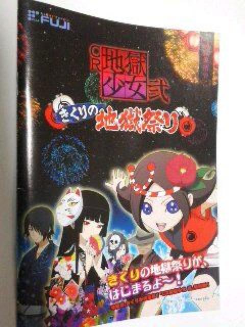 『CR地獄少女弍 きくりの地獄祭り』のオフィシャル ガイドブック < ホビー  『CR地獄少女弍 きくりの地獄祭り』のオフィシャル ガイドブック  < ホビーの