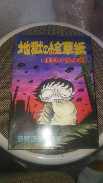 レア★地獄の絵草紙★日野日出志選集 < アニメ/コミック/キャラクター  レア★地獄の絵草紙★日野日出志選集  < アニメ/コミック/キャラクターの