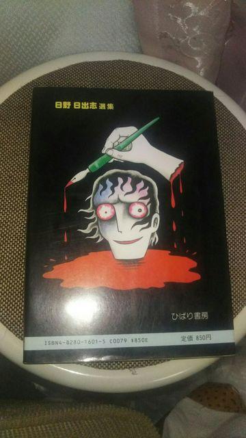 レア★地獄の絵草紙★日野日出志選集 < アニメ/コミック/キャラクター  レア★地獄の絵草紙★日野日出志選集 < アニメ/コミック/キャラクターの