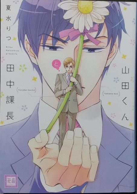 BL 山田くんと田中課長 夏水りつ < アニメ/コミック/キャラクター  BL 山田くんと田中課長 夏水りつ  < アニメ/コミック/キャラクターの