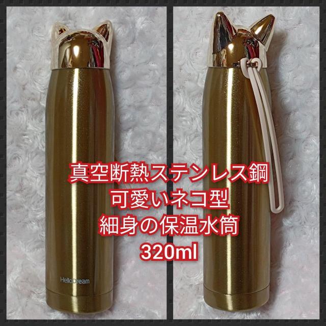 新品★真空断熱ステンレス鋼★可愛いネコ型細身の保温水筒/320ml/ゴールド < レジャー/スポーツ  新品★真空断熱ステンレス鋼★可愛いネコ型細身の保温水筒/320ml/ゴールド  < レジャー/スポーツの