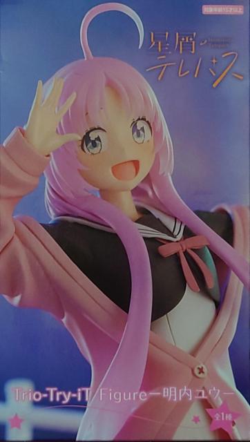 星屑テテパス Trio Try iT Figure 明内 ユウ < アニメ/コミック/キャラクター  星屑テテパス Trio Try iT Figure 明内 ユウ  < アニメ/コミック/キャラクターの