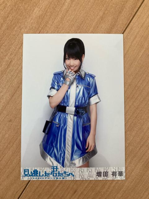 AKB48 増田有華 見逃した君たちへ 生写真 < タレントグッズ  AKB48 増田有華 見逃した君たちへ 生写真  < タレントグッズの