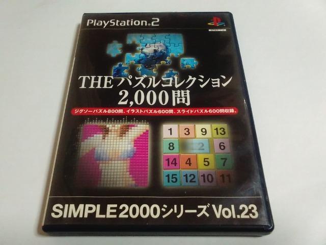 PS2/【2本迄送料180円!!】THEパズルコレクション≪匿名らくらく定額便≫〈メンテ済み♪〉【説明書無し】★ご落札価格★ < ゲーム本体/ソフト  PS2/【2本迄送料180円!!】THEパズルコレクション≪匿名らくらく定額便≫〈メンテ済み♪〉【説明書無し】★ご落札価格★  < ゲーム本体/ソフトの