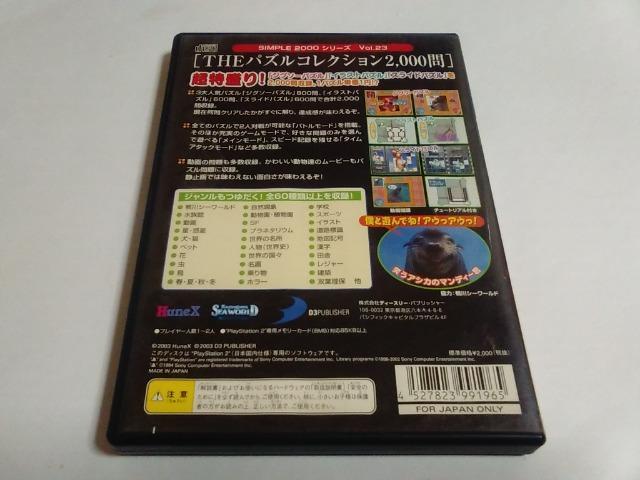 PS2/【2本迄送料180円!!】THEパズルコレクション≪匿名らくらく定額便≫〈メンテ済み♪〉【説明書無し】★ご落札価格★ < ゲーム本体/ソフト  PS2/【2本迄送料180円!!】THEパズルコレクション≪匿名らくらく定額便≫〈メンテ済み♪〉【説明書無し】★ご落札価格★ < ゲーム本体/ソフトの