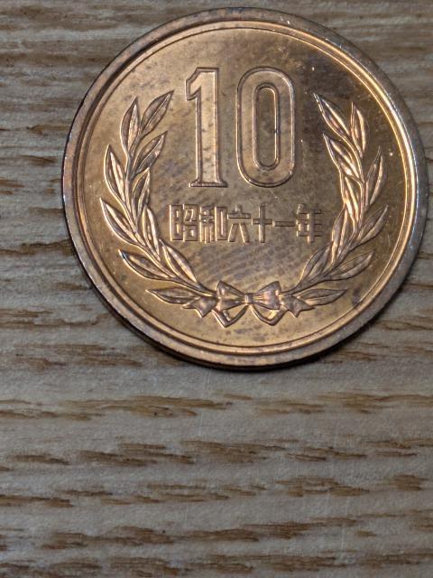 昭和61年10円青銅貨(前期) < ホビー 昭和61年10円青銅貨(前期) < ホビーの