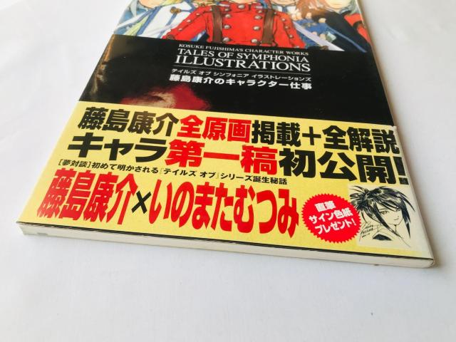 テイルズ オブ シンフォニア イラストレーションズ 藤島康介のキャラクター仕事 帯 Tales of Symphonia < ゲーム本体/ソフト テイルズ オブ シンフォニア イラストレーションズ 藤島康介のキャラクター仕事 帯 Tales of Symphonia < ゲーム本体/ソフトの
