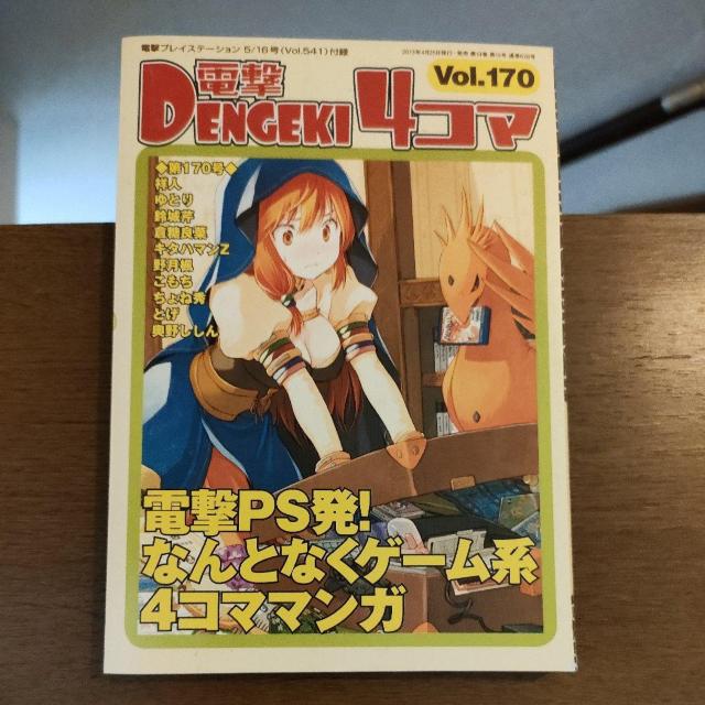 電撃4コマ vol.170 < ゲーム本体/ソフト 電撃4コマ vol.170 < ゲーム本体/ソフトの