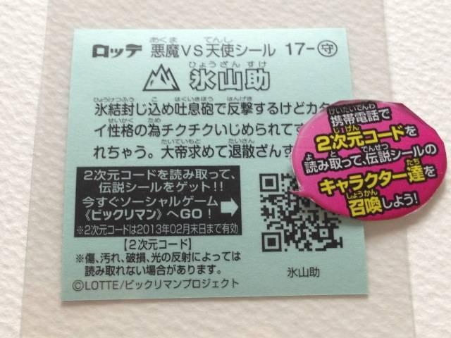 ビックリマン伝説2 17-守 氷山助 < ホビー  ビックリマン伝説2 17-守 氷山助 < ホビーの