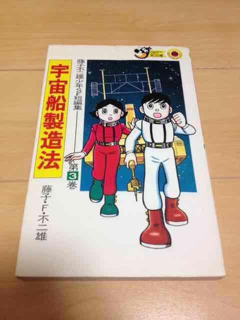 ★宇宙船製造法★藤子不二雄少年SF短編集3 < アニメ/コミック/キャラクター  ★宇宙船製造法★藤子不二雄少年SF短編集3  < アニメ/コミック/キャラクターの