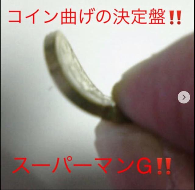 コイン曲げにはこれ??スーパーマンG??手品 < おもちゃ  コイン曲げにはこれ??スーパーマンG??手品  < おもちゃの