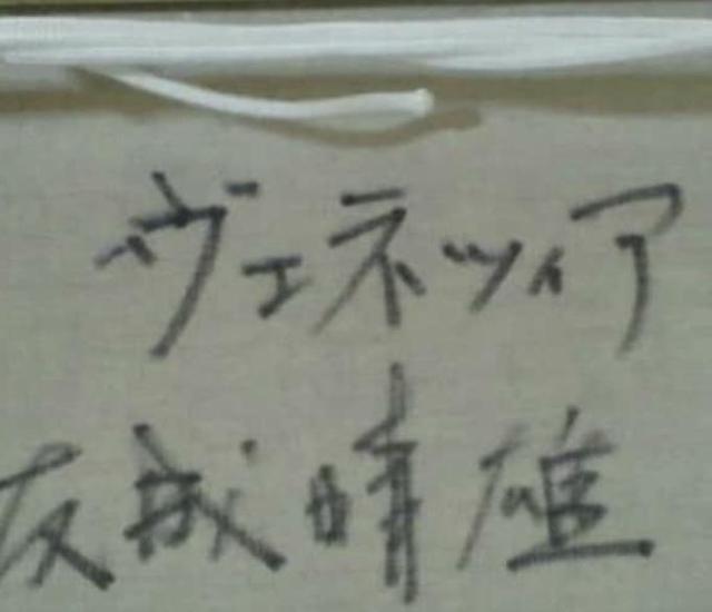 絵画 油彩画 友成晴雄『ヴェネツィア』真作保証 原画 < ホビー 絵画 油彩画 友成晴雄『ヴェネツィア』真作保証 原画 < ホビーの