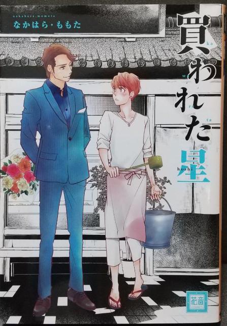 BL 買われた星   なかはら.ももた < アニメ/コミック/キャラクター  BL 買われた星   なかはら.ももた  < アニメ/コミック/キャラクターの